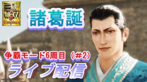 真・三國無双8Empires　争覇モード6周目(諸葛誕＃2）北伐シナリオ/難易度 修羅