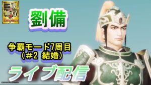 真・三國無双8Empires　争覇モード7周目(劉備＃2 結婚）群雄割拠シナリオ/難易度 修羅