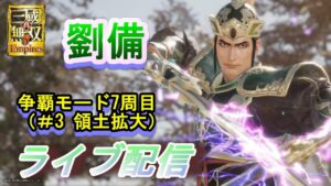 真・三國無双8Empires　争覇モード7周目(劉備＃3）群雄割拠シナリオ/難易度 修羅