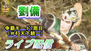 真・三國無双8Empires　争覇モード7周目(劉備＃4 天下統一）群雄割拠シナリオ/難易度 修羅