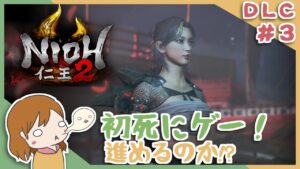 DLC＃３ 戦国無双好きがほのぼの始める初和風死にゲー！【仁王2】〈女性実況〉