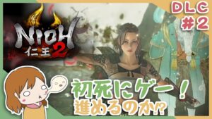DLC＃２ 戦国無双好きがほのぼの始める初和風死にゲー！【仁王2】〈女性実況〉