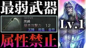 【最弱 × 属性禁止】こんな武器で激難をどう切り抜ける？Lv.1の真・遠呂智で、古志城決戦やってみた結果…【無双OROCHI Z】【1080p 60fps】