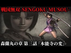戦国無双 Part118 森蘭丸の章 第三話『本能寺の変』織田軍vs明智軍【無双演武】