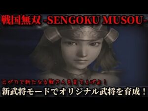 戦国無双 Part123【新武将モード】オリジナル武将を育成し、一人前の侍として大名の元へ仕官せよ！