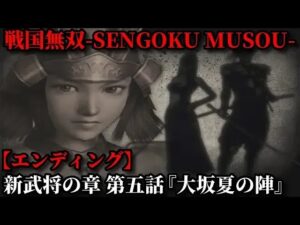 戦国無双 Part128 新武将の章 第五話『大坂夏の陣』豊臣軍vs徳川軍【無双演武】エンディング