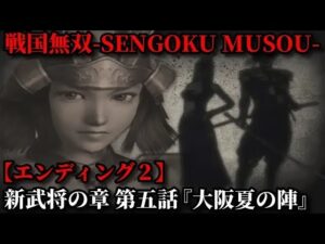 戦国無双 Part130 新武将の章【別ルート】第五話『大坂夏の陣』徳川軍vs豊臣軍【無双演武】エンディング２