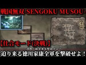 戦国無双 Part131【仕合モード(決戦)】稲葉山城に迫り来る徳川家康・服部半蔵の全軍を撃破せよ！