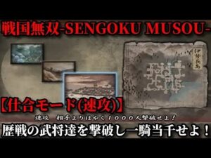 戦国無双 Part133【仕合モード(速攻)】伊勢長島で真田幸村及び歴戦の勇将を撃破し一騎当千の兵となれ！