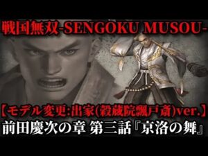 戦国無双 Part135 前田慶次の章【特別編】第三話『京洛の舞』出家(穀蔵院飄戸斎:こくぞういんひょっとこさい)コスチュームver.【無双演武】