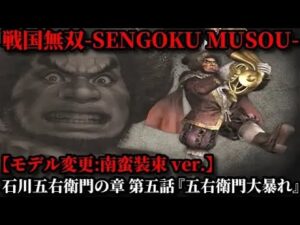 戦国無双 Part138 石川五右衛門の章【特別編】第五話『五右衛門大暴れ』南蛮装束コスチュームver.【無双演武】