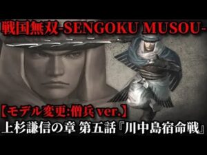 戦国無双 Part139 上杉謙信の章【特別編】第五話『川中島宿命戦』僧兵コスチュームver.【無双演武】