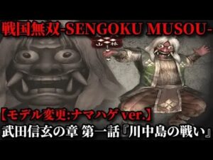 戦国無双 Part144 武田信玄の章【特別編】第一話『川中島の戦い』ナマハゲコスチュームver.【無双演武】