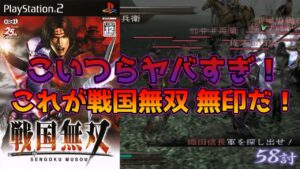 【戦国無双】コレが戦国無双 無印だ！【小ネタ動画】【Samurai Warriors】