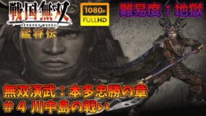 【戦国無双 猛将伝】無双演武：本多忠勝の章 第四話 川中島の戦い 特別衣装【難易度：地獄】【Samurai Warriors Xtreme Legends】【1080p 60fps】