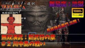【戦国無双】無双演武：新武将の章 第二話 川中島の戦い【難易度：地獄】【Samurai Warriors】【1080p 60fps】