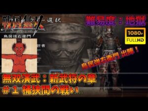 【戦国無双】無双演武：新武将の章 第一話 桶狭間の戦い【難易度：地獄】【Samurai Warriors】【1080p 60fps】