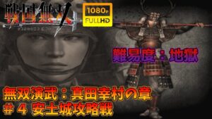 【戦国無双】無双演武：真田幸村の章 第四話 安土城攻略戦 特別衣装【難易度：地獄】【Samurai Warriors】【1080p 60fps】