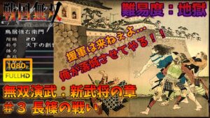 【戦国無双】無双演武：新武将の章 第三話 長篠の戦い【難易度：地獄】【Samurai Warriors】【1080p 60fps】