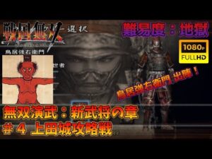 【戦国無双】無双演武：新武将の章 第四話 上田城攻略戦【難易度：地獄】【Samurai Warriors】【1080p 60fps】