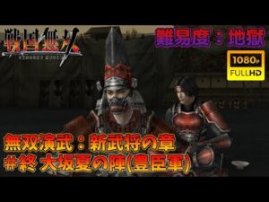 【戦国無双】無双演武：新武将の章 最終話 大坂夏の陣(豊臣軍)【難易度：地獄】【Samurai Warriors】【1080p 60fps】