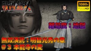 【戦国無双】無双演武：明智光秀の章 第三話 本能寺の変 特別衣装【難易度：地獄】【Samurai Warriors】【1080p 60fps】