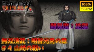 【戦国無双】無双演武：明智光秀の章 第四話 山崎の戦い 特別衣装【難易度：地獄】【Samurai Warriors】【1080p 60fps】