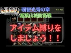 戦国無双猛将伝 明智光秀 無双演舞 稲葉山城防衛戦 難易度:地獄 味方全員生還クリア(アイテム馬のみ)