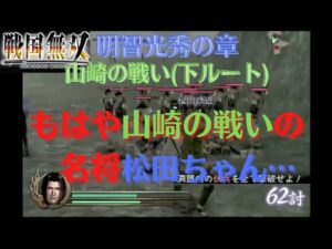 戦国無双猛将伝 明智光秀 無双演舞 山﨑の戦い（下ルート）難易度:地獄 味方全員生還クリア（アイテム馬、鼓舞太鼓、武尊環）