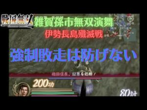 戦国無双猛将伝 雑賀孫市 無双演舞 伊勢長島殲滅戦 難易度:地獄 味方全員生還クリア（証恵除く）（アイテム馬のみ）