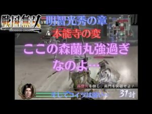 戦国無双猛将伝 明智光秀 無双演舞 本能寺の変 難易度: 地獄 味方全員生還クリア(アイテム馬、鼓舞太鼓、背水)