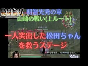 戦国無双猛将伝 明智光秀 無双演舞 山﨑の戦い（上ルート）難易度:地獄 味方全員生還クリア(アイテム馬のみ)