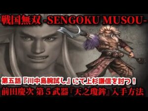 戦国無双 前田慶次の第五武器『天之瓊鉾』の入手方法【第五話・川中島腕試し】
