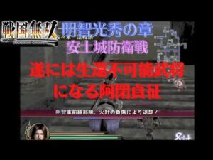 戦国無双猛将伝 明智光秀 無双演舞 安土城防衛戦 難易度:地獄 味方全員生還クリア（アイテム馬のみ）