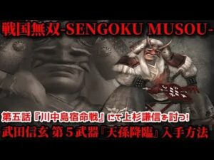 戦国無双 武田信玄の第五武器『天孫降臨』の入手方法【第五話・川中島宿命戦】