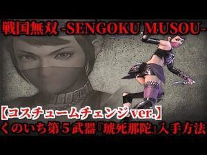 戦国無双 くのいち第五武器『琥死那陀』入手方法【第四話・上田城救出戦】コスチュームチェンジver.