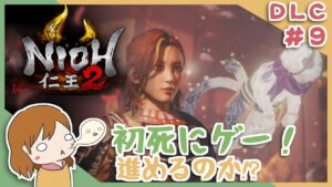 DLC＃９ 戦国無双好きがほのぼの始める初和風死にゲー！【仁王2】〈女性実況〉