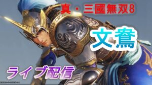 【ライブ配信】真・三國無双8　文鴦でDLC郭嘉IF6～7章をプレイ/難易度究極　Dynasty Warriors 9
