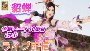 真・三國無双8Empires　争覇モード10周目(貂蝉＃3）英雄集結/難易度 修羅