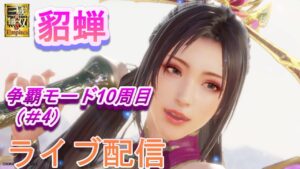 真・三國無双8Empires　争覇モード10周目(貂蝉＃4 天下統一）英雄集結/難易度 修羅