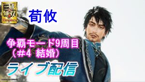 真・三國無双8Empires　争覇モード9周目(荀攸＃4 結婚）黄巾の乱/難易度 修羅