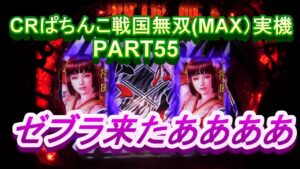 CRぱちんこ戦国無双（MAX）実機PART55 ゼブラ予告当たるかな!(^^)!
