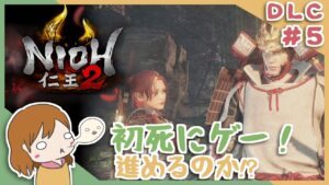 DLC＃５  戦国無双好きがほのぼの始める初和風死にゲー！【仁王2】〈女性実況〉