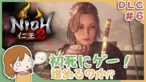 DLC＃６ 戦国無双好きがほのぼの始める初和風死にゲー！【仁王2】〈女性実況〉