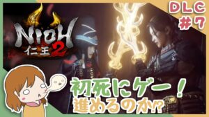 DLC＃７ 戦国無双好きがほのぼの始める初和風死にゲー！【仁王2】〈女性実況〉