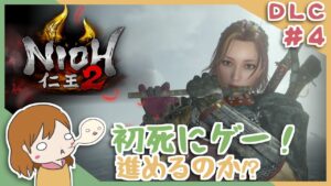 DLC＃４  戦国無双好きがほのぼの始める初和風死にゲー！【仁王2】〈女性実況〉