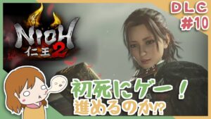 DLC＃10 戦国無双好きがほのぼの始める初和風死にゲー！【仁王2】〈女性実況〉