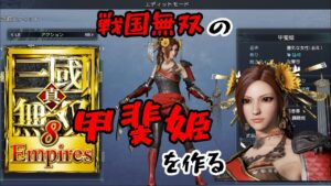 真・三國無双８Empires「戦国無双４の甲斐姫を作る」