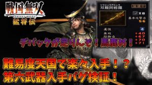 【戦国無双 猛将伝】難易度天国で伊達政宗の第六武器が入手可能らしい！？【バグ検証】【Samurai Warriors Xtreme Legends】
