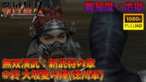 【戦国無双】無双演武：新武将の章 最終話 大坂夏の陣(徳川軍)【難易度：地獄】【Samurai Warriors】【1080p 60fps】